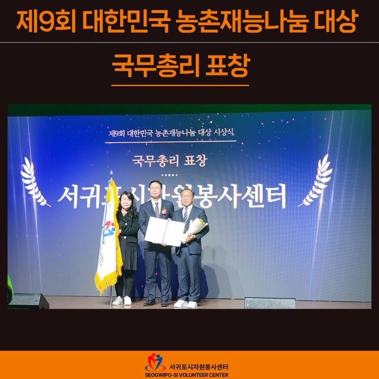 제9회 대한민국 농촌재능나눔 대상 국무총리 표창 수상